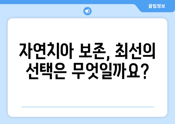 임플란트가 답일까요? 자연치아 보존을 위한 최선의 선택 | 치아 관리, 보존 치료, 임플란트 대안