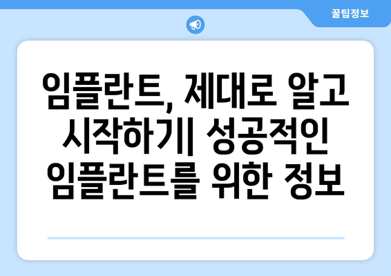 안양 남성역 근처 임플란트 잘하는 치과 추천| 실제 후기 & 비용 정보 | 임플란트, 치과, 추천, 후기, 비용