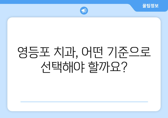 영등포 근처 치과 찾기| 내게 딱 맞는 치과, 어떻게 찾을까요? | 영등포 치과 추천, 치과 선택 가이드, 치과 예약