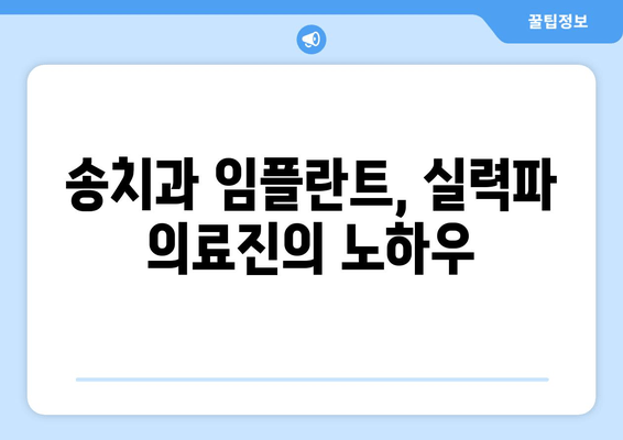 장한평역 4번 출구 근처, 송치과 임플란트 실력파 찾기| 추천 병원 & 후기 | 임플란트, 치과, 장한평, 송치과