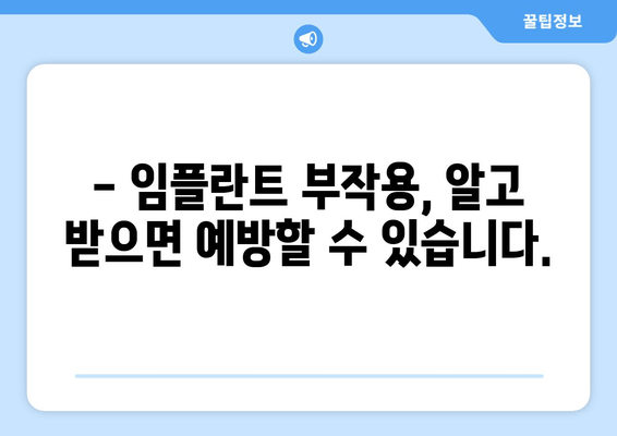 김량장동 근처 임플란트 고려 시 꼭 알아야 할 주의 사항 | 임플란트, 치과, 가격, 성공률, 부작용