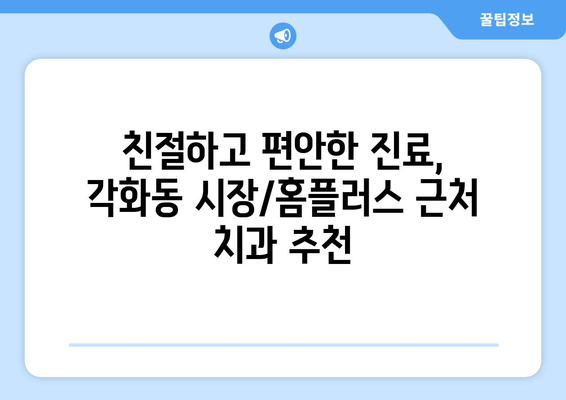 광주 북구 각화동 시장/홈플러스 근처 치과 추천| 충치 예방부터 임플란트까지 | 각화동 치과, 치과 추천, 충치 치료, 임플란트, 잇몸 치료