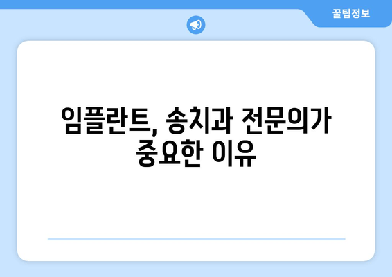 장한평역 인근 임플란트 명의 찾기| 송치과 추천 & 비교 가이드 | 임플란트, 치과, 송치과, 장한평역