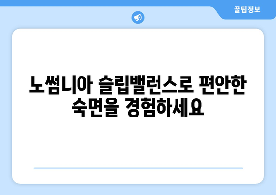 노썸니아 슬립밸런스 수면도움영양제 | 숙면을 위한 선택, 효과와 주의사항 | 수면 개선, 영양제 추천, 숙면 유도