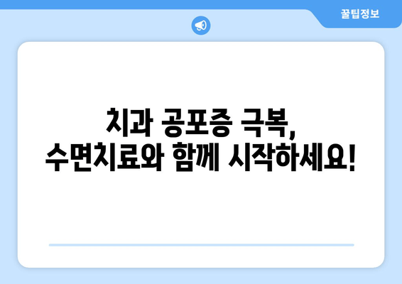 치과 수면치료 공포증, 이제 걱정하지 마세요! | 공포증 극복 가이드, 수면치료 정보, 치과 두려움 해소