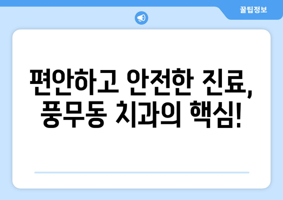 풍무동 근처 치과, 놓칠 수 없는 차이점 5가지 | 풍무동 치과 추천, 치과 선택 가이드