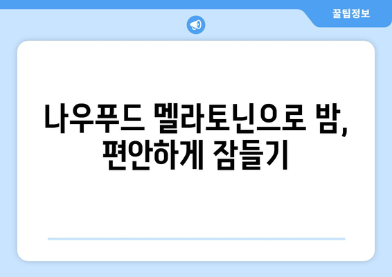 나우푸드 멜라토닌 수면 보조제| 불면증 해결 위한 선택 | 수면 개선, 멜라토닌 효능, 나우푸드 후기