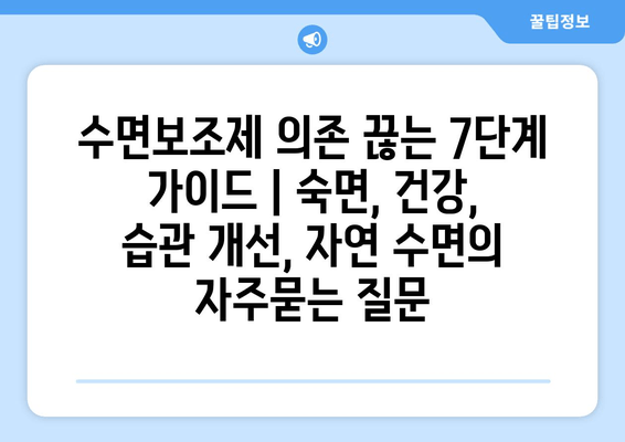 수면보조제 의존 끊는 7단계 가이드 | 숙면, 건강, 습관 개선, 자연 수면