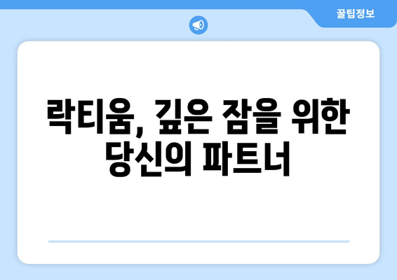 락티움 성분과 수면 개선 효과| 숙면을 위한 과학적 접근 | 수면장애, 멜라토닌, GABA, 스트레스 해소