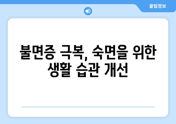 불면증 극복, 수면을 돕는 약| 증상 완화를 위한 효과적인 대책 | 불면증, 수면장애, 처방약, 자가진단, 개선방법