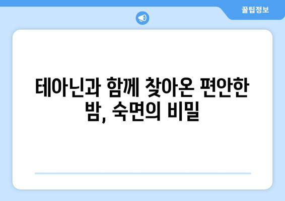 테아닌 영양제 후기| 수면 개선 효과 실제 경험 공유 | 테아닌, 수면, 불면증,  숙면, 영양제 후기