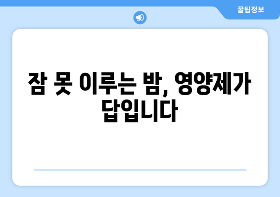 수면제 대신 효과적인 약국 추천 수면영양제| 숙면을 위한 당신의 선택 | 수면 개선, 불면증, 건강 기능 식품, 영양제 추천