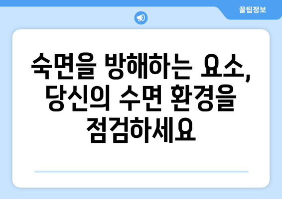 숙면을 위한 잠자는 습관 개선 가이드| 수면 질 향상을 위한 7가지 실천법 | 수면, 숙면, 수면장애, 잠자는 습관