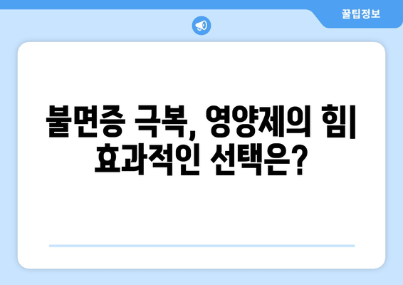 수면 개선을 위한 보충제| 글리신, 트립토판, GABA의 효과와 주의 사항 | 수면장애, 불면증, 영양제, 건강