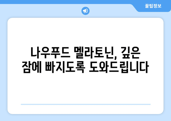 나우푸드 멜라토닌으로 숙면 찾기| 불면증 완화를 위한 효과적인 방법 | 멜라토닌, 수면 개선, 나우푸드, 불면증 해결