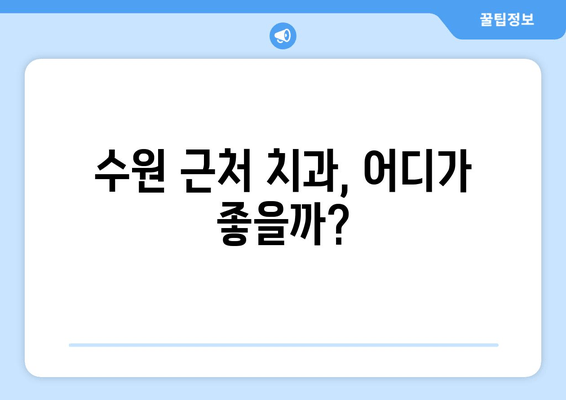 수원 근처 치과 찾기| 꼼꼼하게 따져봐야 할 5가지 체크리스트 | 치과 추천, 진료 예약, 치과 선택 가이드