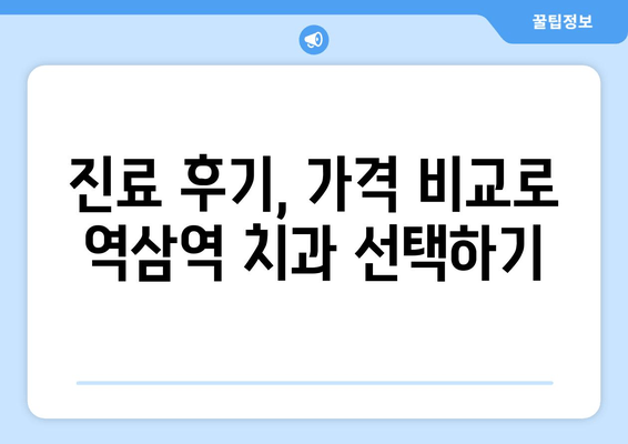 역삼역 근처 과잉 치료 없는 치과 찾기| 꼼꼼하게 비교하고 선택하세요! | 치과 추천, 진료 후기, 가격 비교