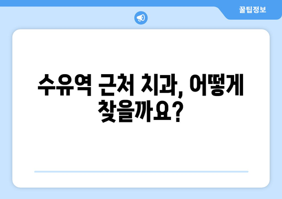 수유역 근처 치과 선택 가이드| 알아두면 좋은 중요한 팁 5가지 | 수유역, 치과 추천, 진료 예약, 치과 선택 팁