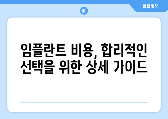수원 안전한 임플란트 수술, 성공적인 선택을 위한 가이드 | 치과 추천, 임플란트 비용, 수술 과정, 후기