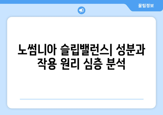 노썸니아 슬립밸런스| 수면 영양제 심층 분석 및 효과 | 수면 개선, 숙면, 영양제 추천, 노썸니아
