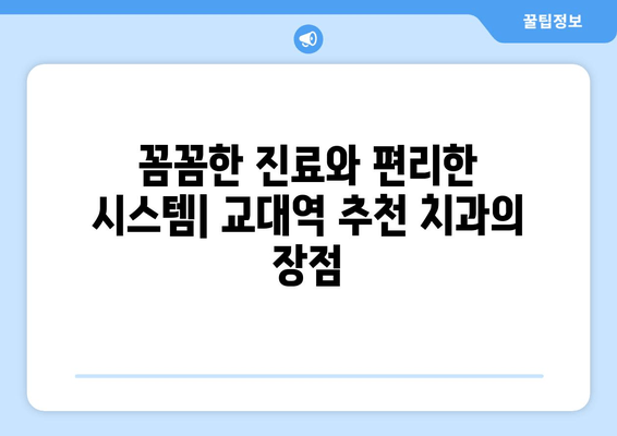 교대역 근처 빠르고 정확한 치료| 추천 치과 리스트 | 교대역 치과, 치과 추천, 빠른 진료