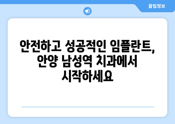 안양 남성역 근처 임플란트 잘하는 치과 추천 & 후기 | 임플란트 가격, 비용, 후기, 추천