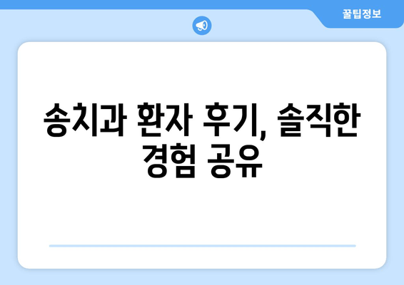 장한평역 4번 출구 근처, 송치과 임플란트 실력파 찾기| 추천 병원 & 후기 | 임플란트, 치과, 장한평, 송치과