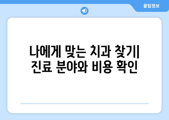 수원 근처 치과 방문 전 꼭 알아야 할 꿀팁 5가지 | 수원 치과 추천, 예약, 진료, 주차