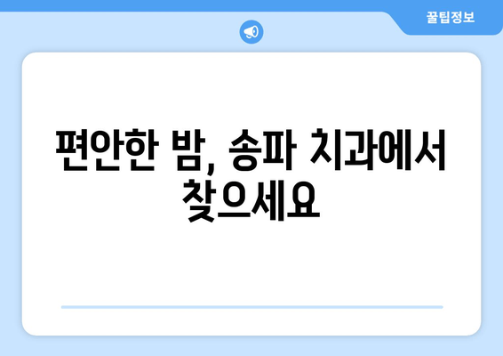 송파구 수면 장애 개선, 치과 시술로 편안한 밤 되찾기 | 수면 무호흡증, 이갈이, 코골이, 송파 치과