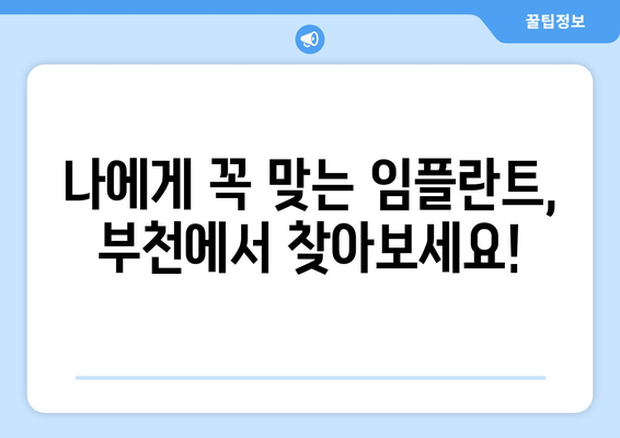 부천 근처 맞춤형 임플란트 진료| 믿을 수 있는 치과 찾기 | 임플란트, 치과 추천, 부천