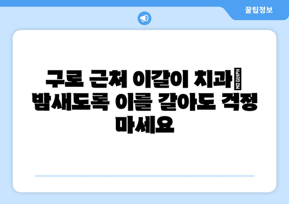 구로 근처 이갈이 치과, 고민 해결 위한 맞춤 치료  | 이갈이 치료, 구로 치과, 턱관절, 수면 무호흡증