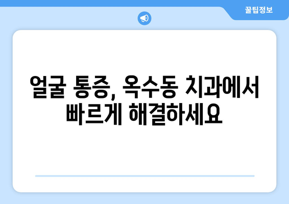 옥수동 근처 치과| 갑작스러운 얼굴 붓기와 통증, 어떻게 해야 할까요? | 응급 치료, 치과 추천, 진료 예약