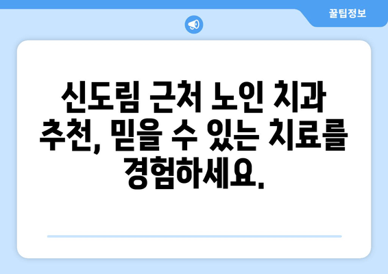 신도림 근처 노인 임플란트 전문 치과| 안전하고 편안한 치료 | 임플란트, 노인 치과, 신도림 치과, 치과 추천