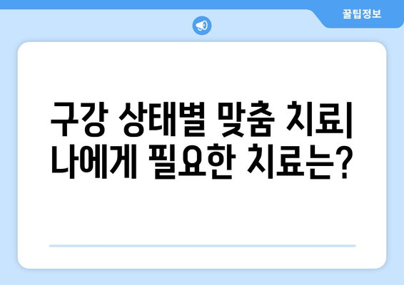 부천 근처 치과| 나에게 딱 맞는 치료 찾기 | 구강 상태별 맞춤 치료, 검증된 치과 정보