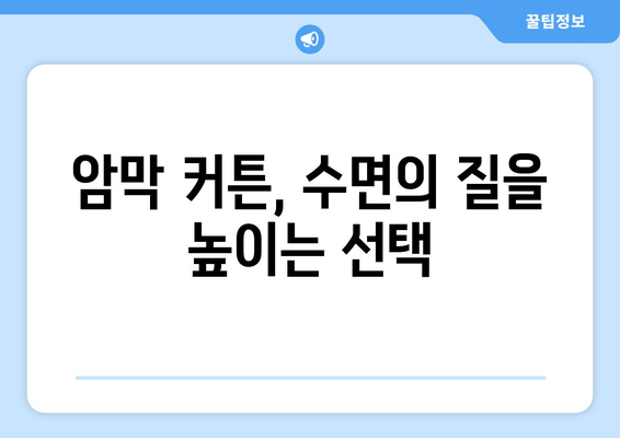 숙면을 위한 선택! 암막 커튼으로 불면증 이겨내기 | 불면증 해결, 깊은 잠, 수면 개선, 암막 커튼 효과