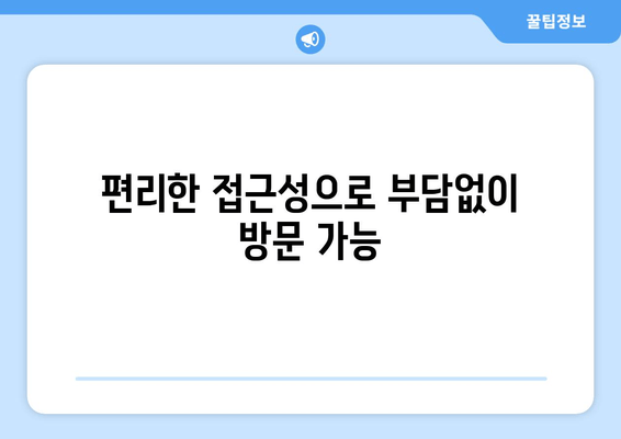 수원 근처 추천 치과| 꼼꼼한 진료와 편리한 접근성 👍 | 수원, 치과, 추천, 진료, 접근성, 가격, 후기