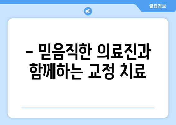 행신역 골양시 근처 교정 전문 치과| 믿음직한 의료진과 만나세요 | 교정, 치과, 행신역, 골양시, 전문의