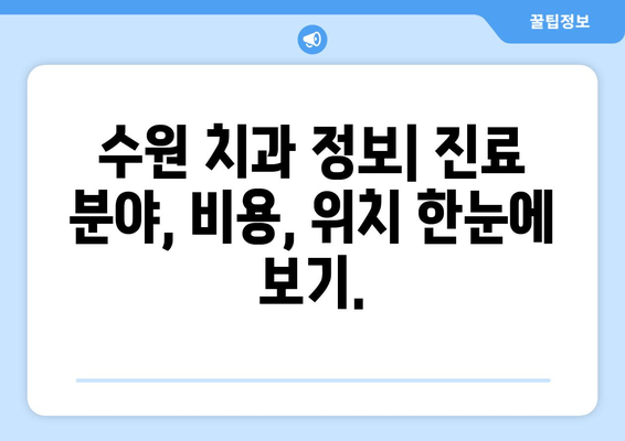 수원 근처 치과 찾기| 꼼꼼하게 비교하고 선택하세요! | 수원 치과 추천, 치과 정보, 치과 예약