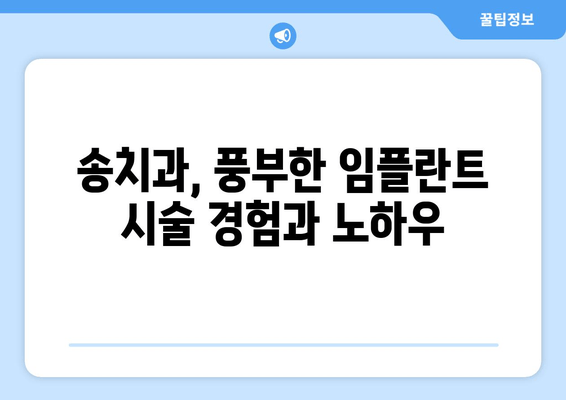 장한평역 근처 믿을 수 있는 임플란트, 송치과 추천 | 임플란트 시술, 치과, 장한평역