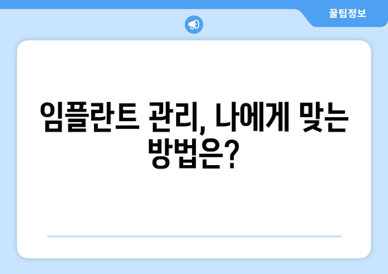 부평 근처 치과 임플란트 수술 후 관리 부실, 어떤 결과를 초래할까요? | 임플란트 관리, 부작용, 주의사항