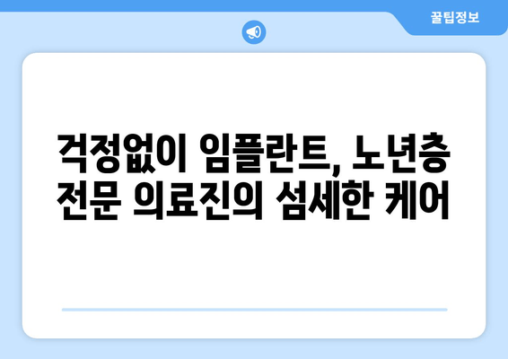 신도림 근처 치과| 고령자 임플란트, 이제 걱정하지 마세요! | 임플란트 전문 치과, 노년층 맞춤 진료, 성공적인 임플란트