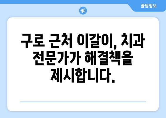 구로 근처 이갈이 해결, 치과 전문가가 알려주는 3가지 방법 | 이갈이 치료, 구로 치과 추천, 수면장애