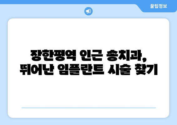 장한평역 인근 송치과, 뛰어난 임플란트 시술 찾기| 전문의 추천 & 성공 사례 | 임플란트, 치과, 장한평, 송치과, 서울 동대문구