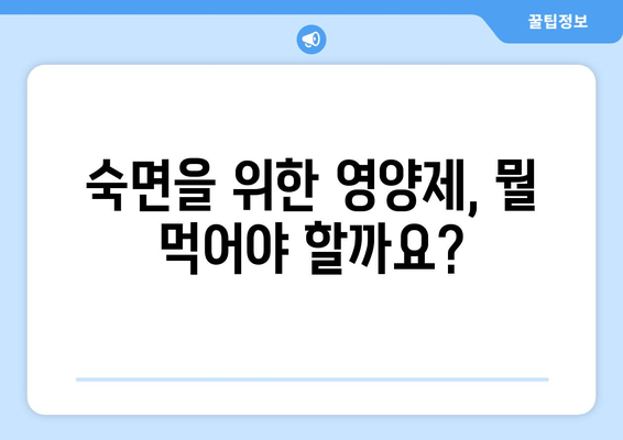 불면증 영양제로 꿀잠 자는 5가지 방법 | 수면 개선, 영양제 추천, 숙면