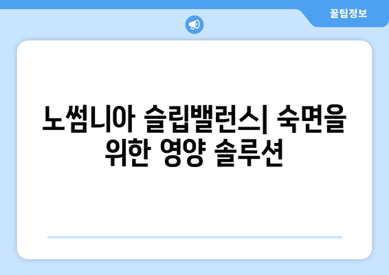 노썸니아 슬립밸런스| 수면 영양제 심층 분석 및 효과 | 수면 개선, 숙면, 영양제 추천, 노썸니아