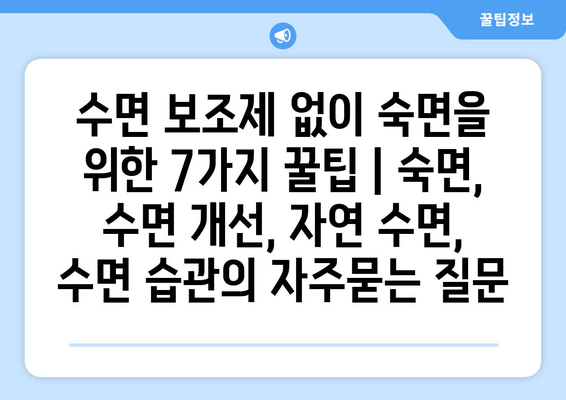 수면 보조제 없이 숙면을 위한 7가지 꿀팁 | 숙면, 수면 개선, 자연 수면, 수면 습관
