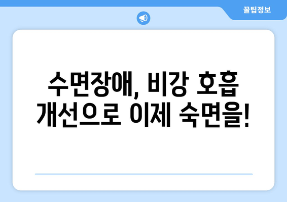 비강 호흡 개선으로 편안한 수면 찾기| 비오브레스가 도와드립니다 | 코막힘, 수면장애, 비염, 호흡 개선