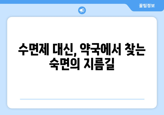 수면제 대신 효과적인 약국 추천 수면영양제| 숙면을 위한 당신의 선택 | 수면 개선, 불면증, 건강 기능 식품, 영양제 추천