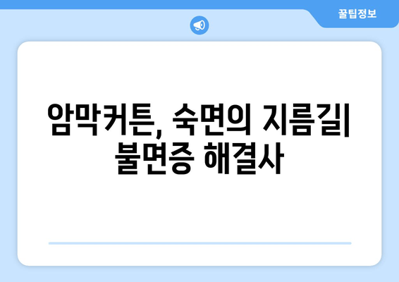 숙면을 위한 선택, 암막커튼이 불면증에 미치는 영향 | 수면 개선, 빛 차단, 암막 커튼 효과