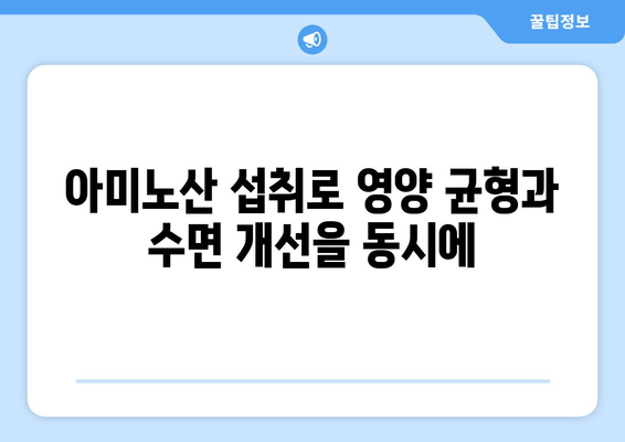수면 개선에 효과적인 아미노산| 글리신, 트립토판, GABA | 숙면, 불면증, 영양, 건강